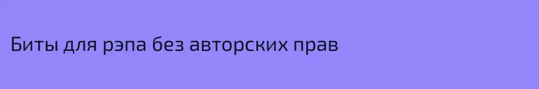 Биты для рэпа без авторских прав